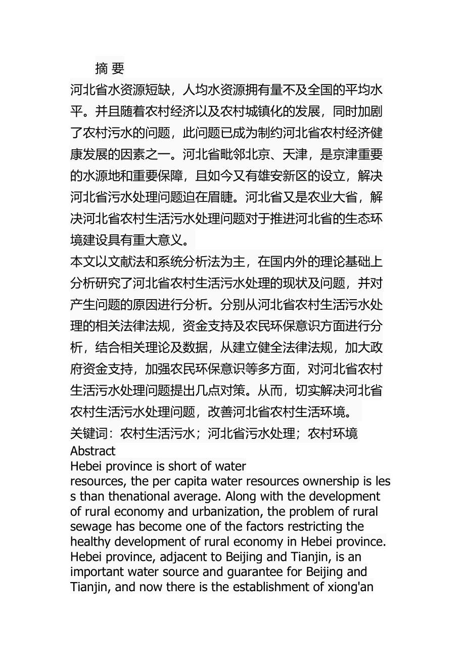 某省农村生活污水处理问题及对策环境工程专业.docx_第1页