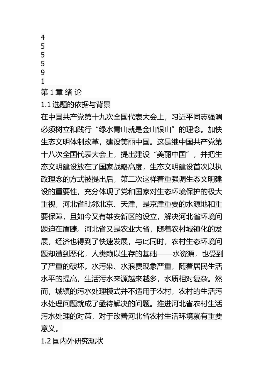 某省农村生活污水处理问题及对策环境工程专业.docx_第3页