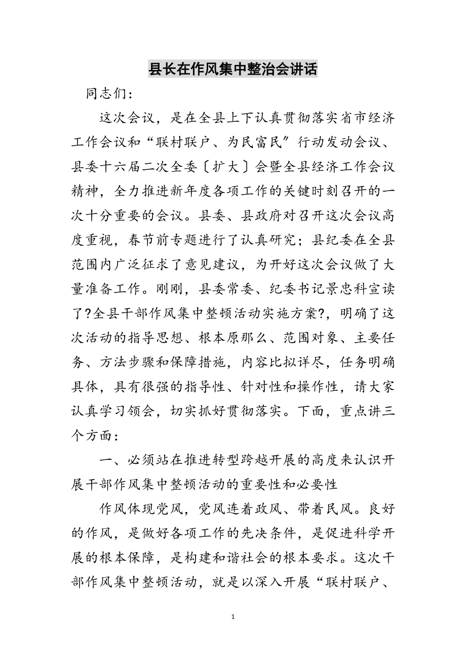 2023年县长在作风集中整治会讲话范文.doc_第1页