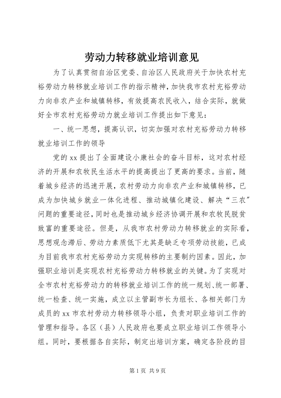 2023年劳动力转移就业培训意见.docx_第1页