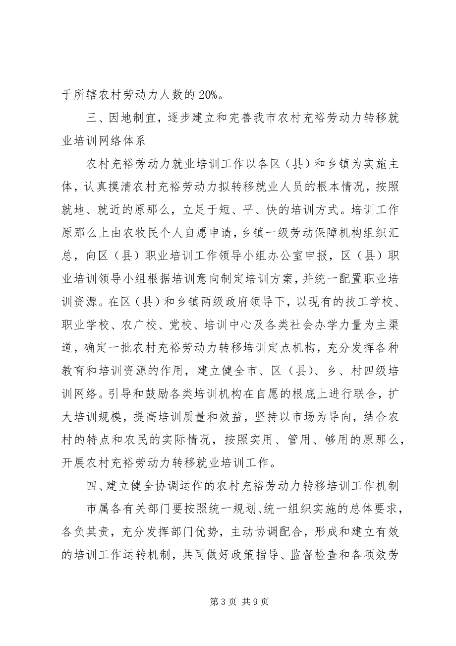 2023年劳动力转移就业培训意见.docx_第3页