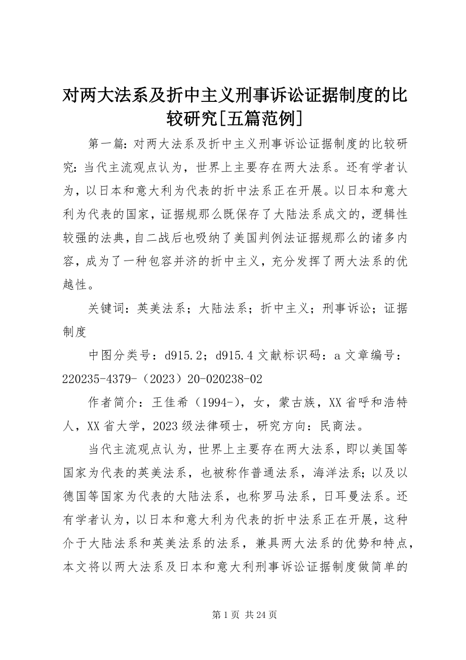 2023年对两大法系及折中主义刑事诉讼证据制度的比较研究五篇范例.docx_第1页