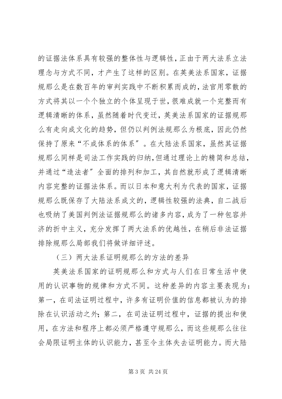 2023年对两大法系及折中主义刑事诉讼证据制度的比较研究五篇范例.docx_第3页