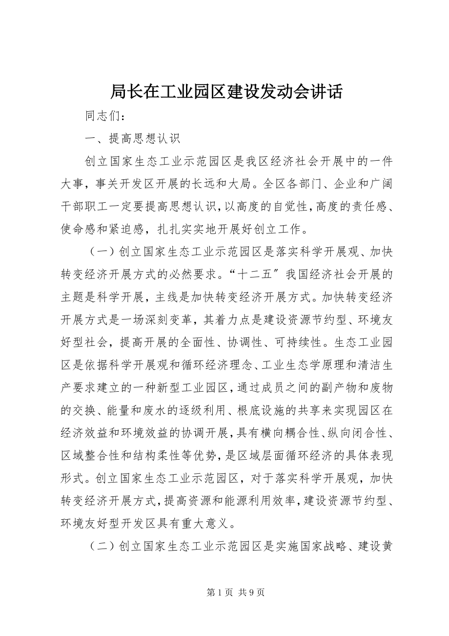 2023年局长在工业园区建设动员会致辞.docx_第1页