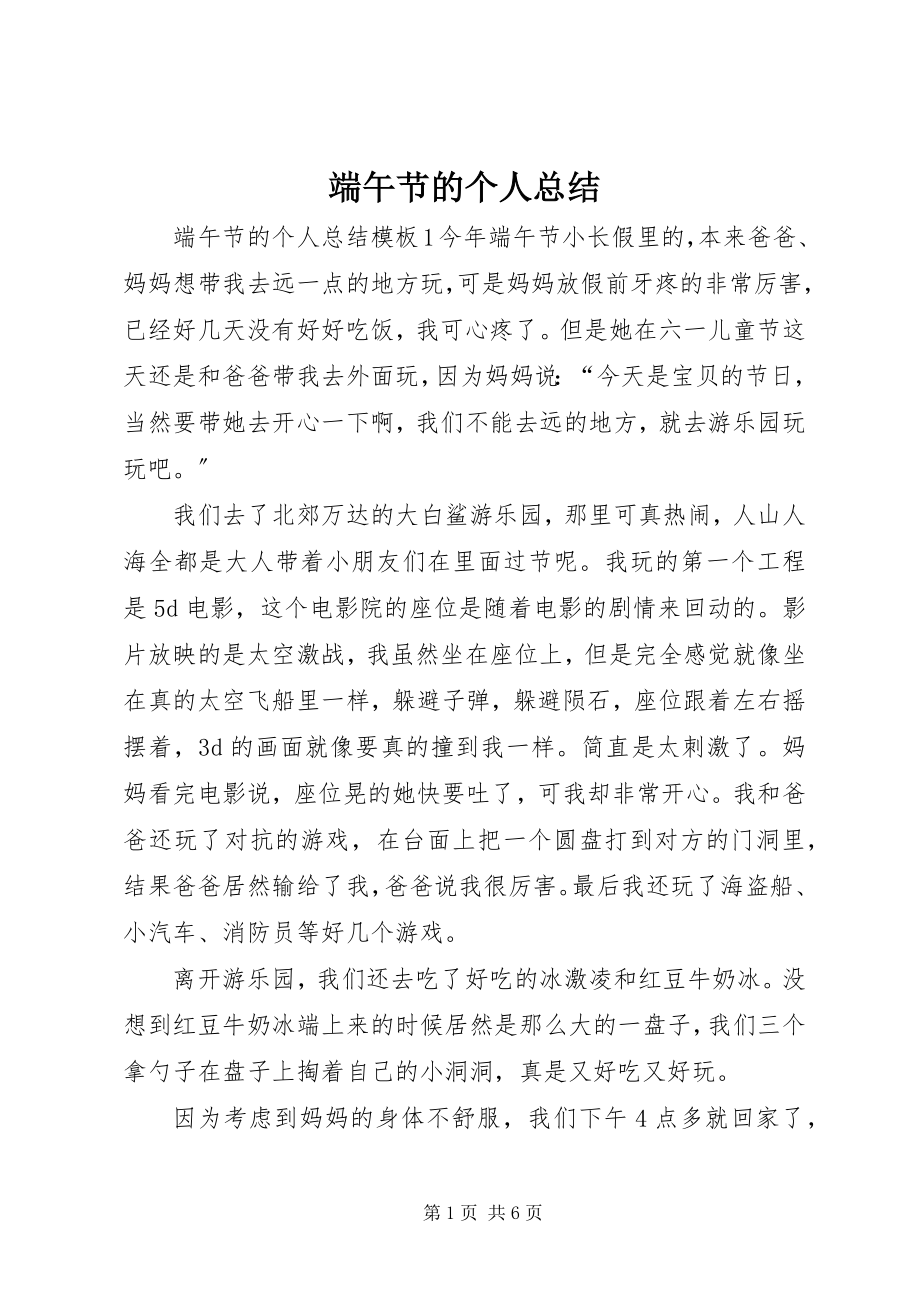 2023年端午节的个人总结.docx_第1页