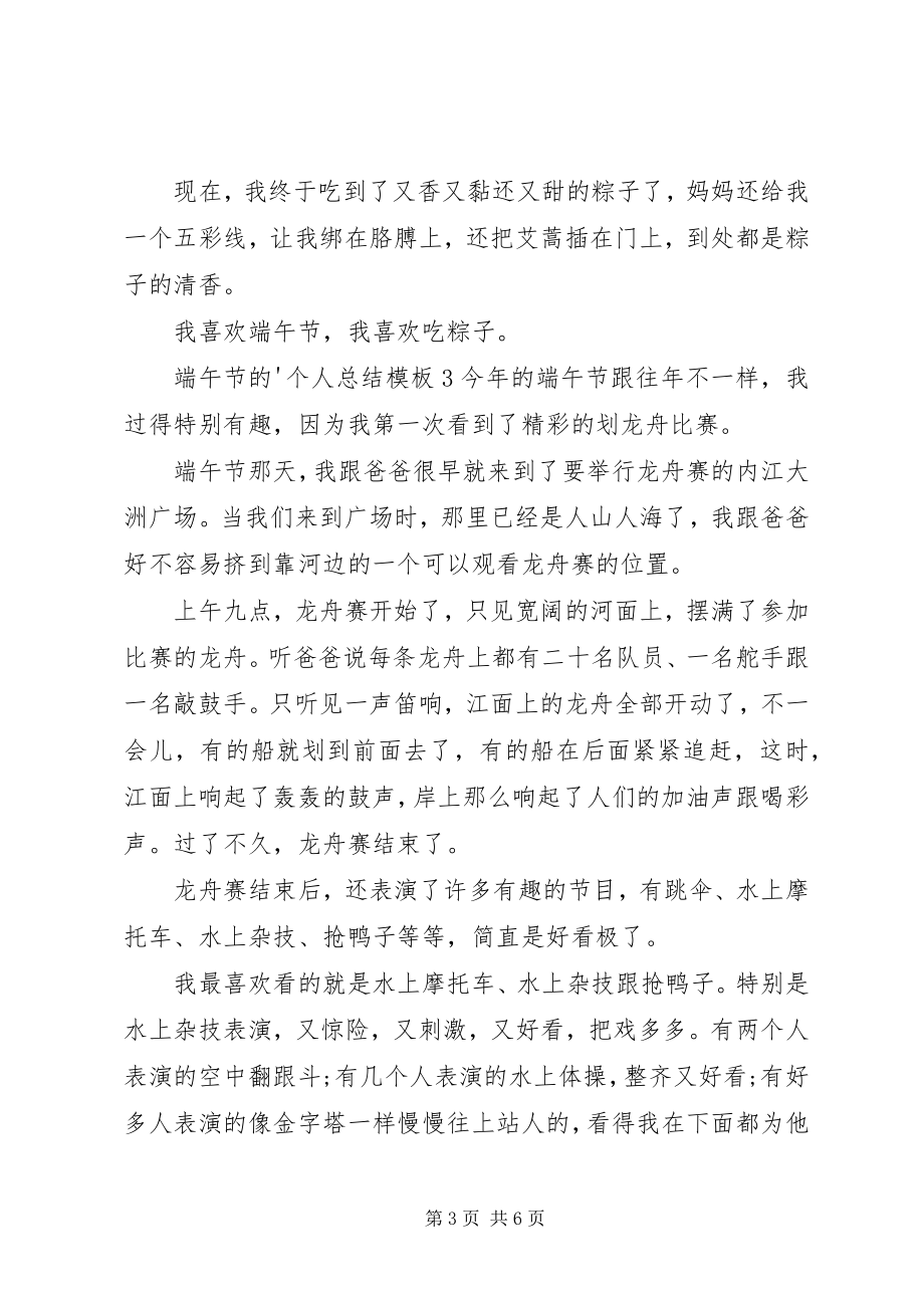 2023年端午节的个人总结.docx_第3页