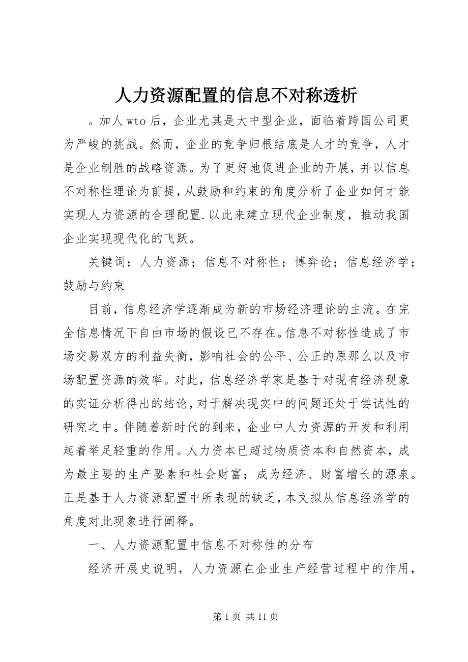 2023年人力资源配置的信息不对称透析.docx_第1页