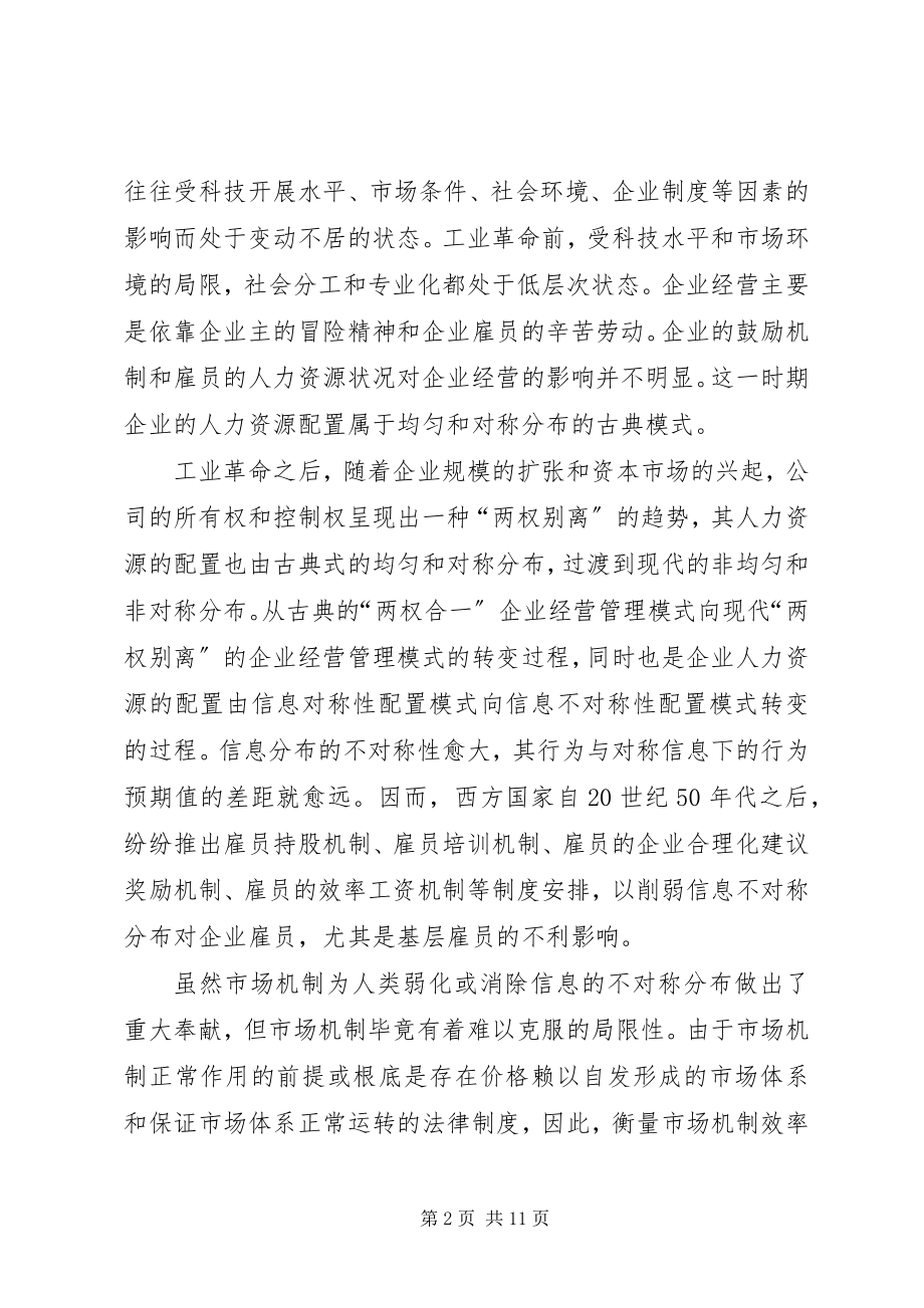 2023年人力资源配置的信息不对称透析.docx_第2页