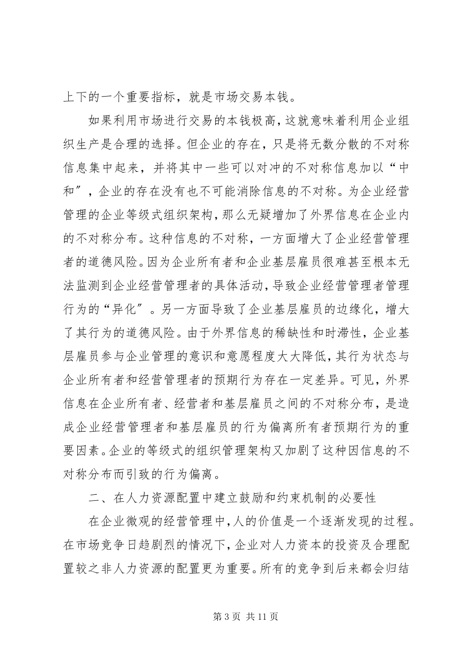 2023年人力资源配置的信息不对称透析.docx_第3页