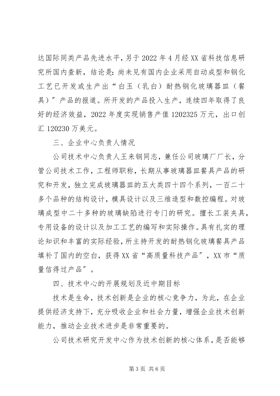 2023年工贸公司企业技术中心检查验收工作汇报.docx_第3页