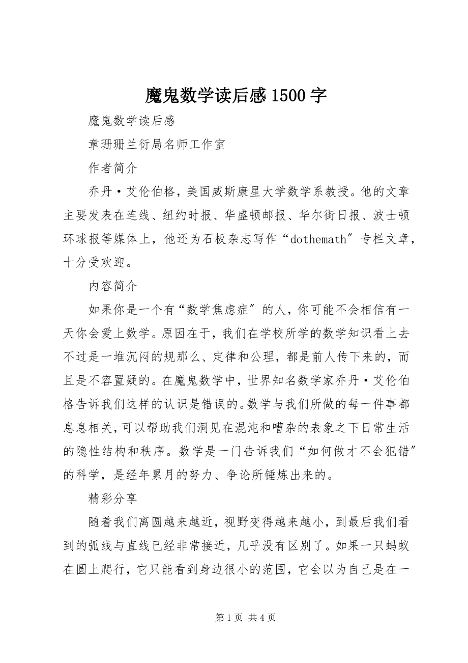 2023年《魔鬼数学》读后感字.docx_第1页