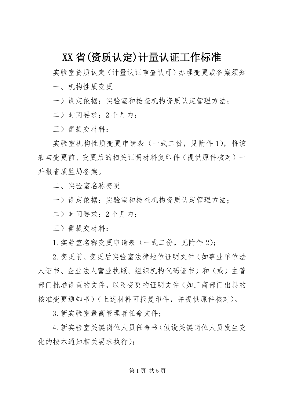 2023年XX省资质认计量认证工作规范.docx_第1页