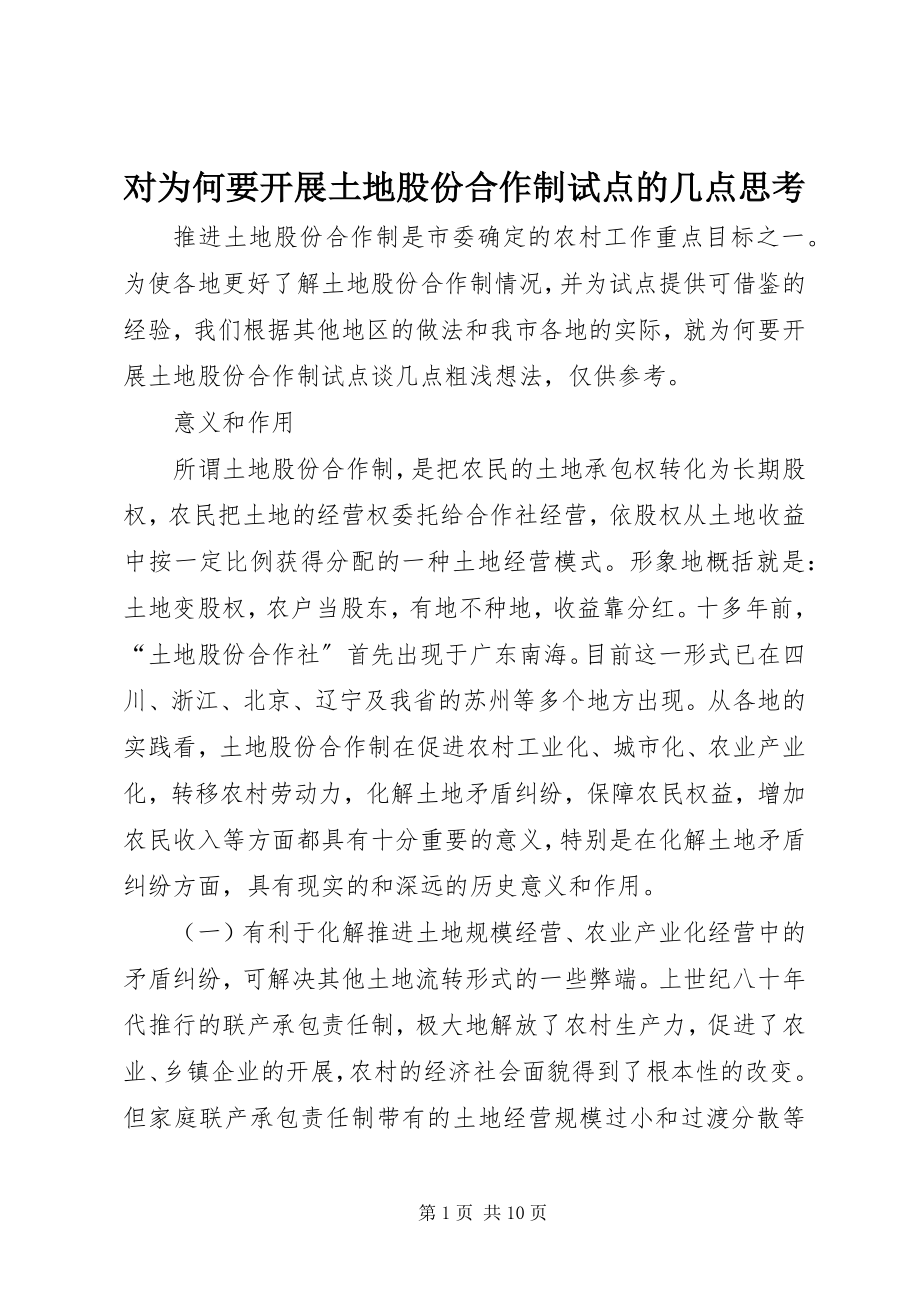 2023年对为何要开展土地股份合作制试点的几点思考.docx_第1页