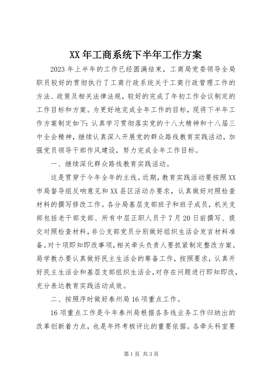 2023年工商系统下半工作计划.docx_第1页