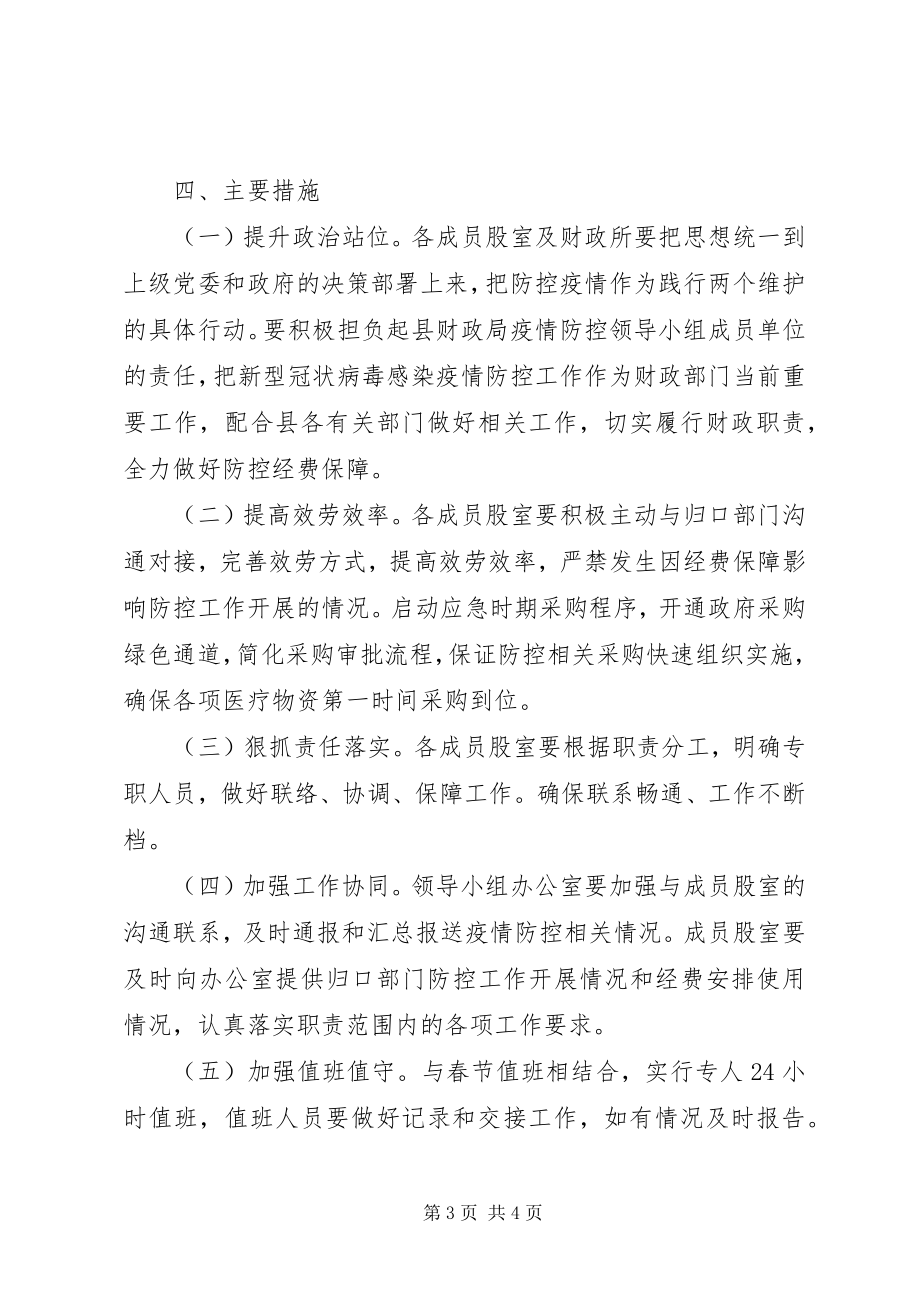 2023年县财政局新型冠状病毒感染的肺炎疫情联控联防方案.docx_第3页