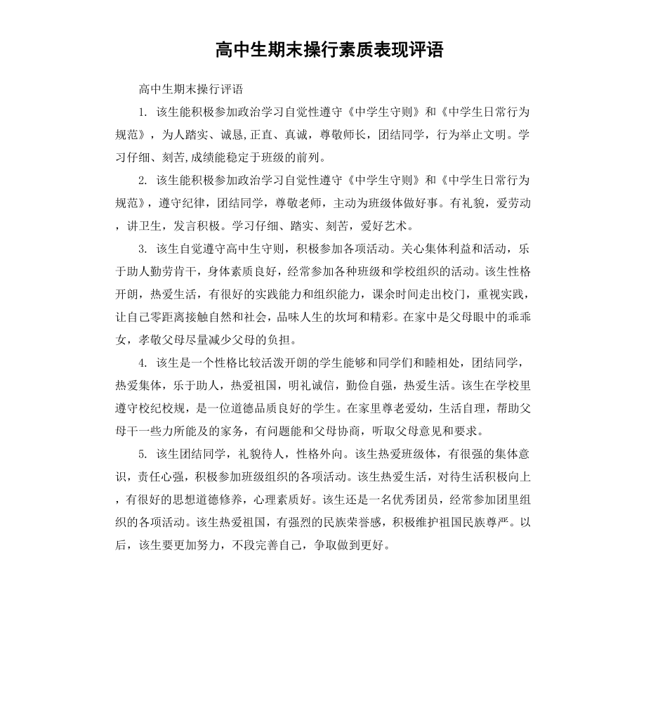 高中生期末操行素质表现评语.docx_第1页