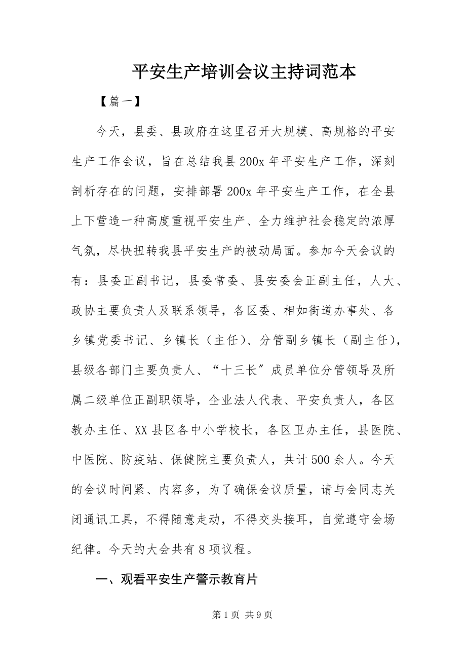 2023年安全生产培训会议主持词范本新编.docx_第1页