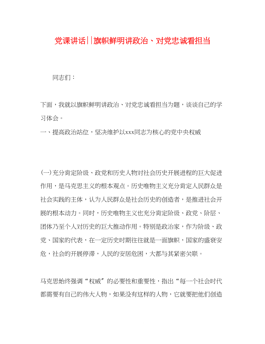 2023年党课讲话旗帜鲜明讲政治对党忠诚看担当.docx_第1页