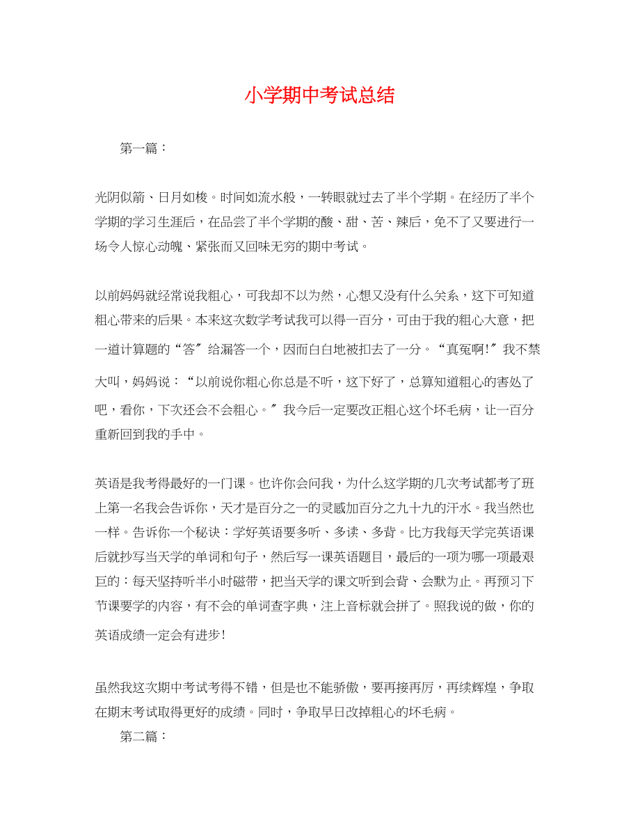 2023年小学期中考试总结.docx_第1页