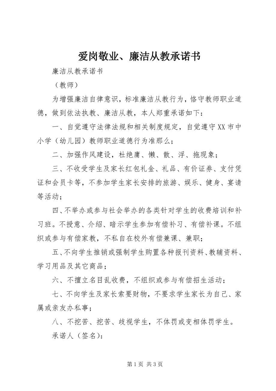 2023年爱岗敬业廉洁从教承诺书新编.docx_第1页