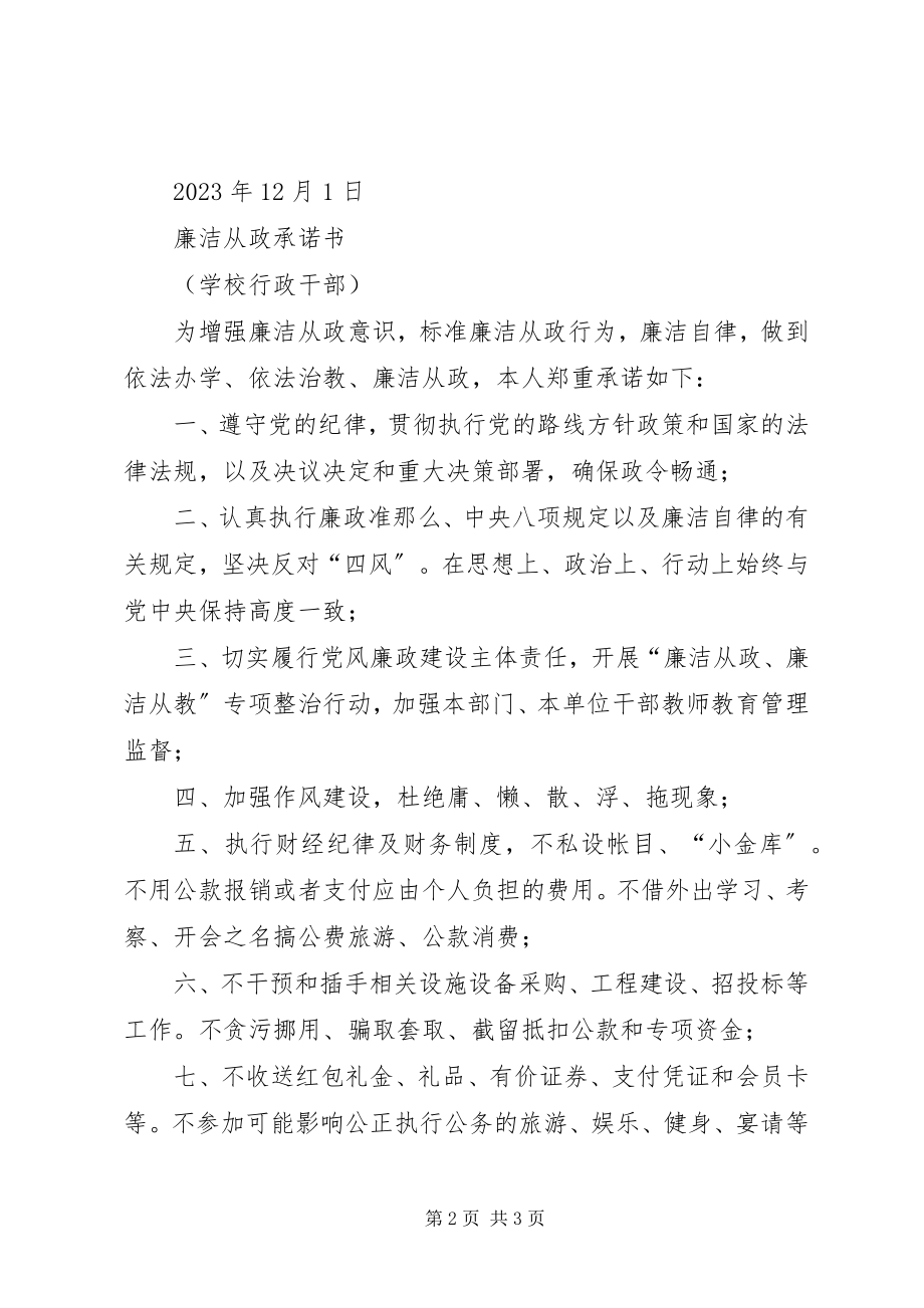 2023年爱岗敬业廉洁从教承诺书新编.docx_第2页