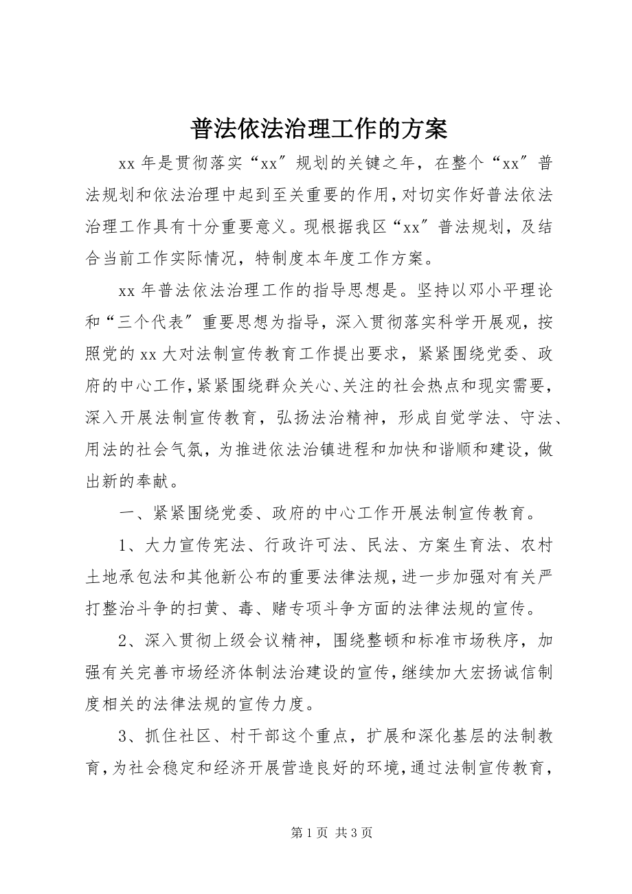 2023年普法依法治理工作的计划.docx_第1页