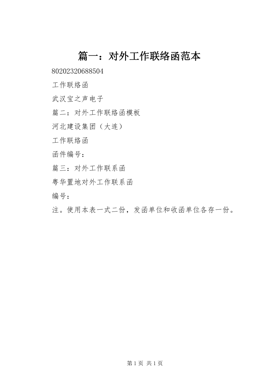 2023年对外工作联络函范本.docx_第1页