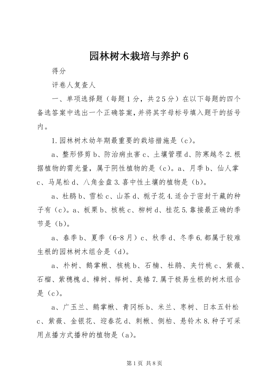 2023年园林树木栽培与养护6.docx_第1页