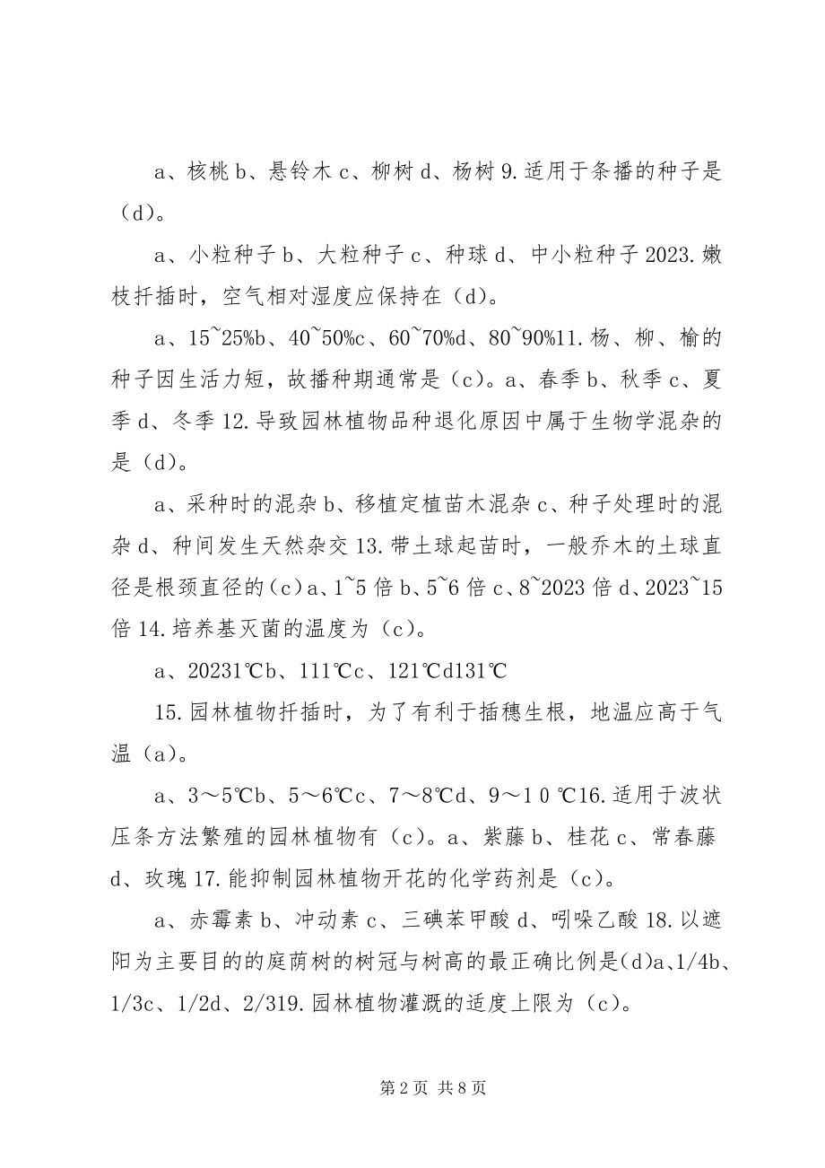 2023年园林树木栽培与养护6.docx_第2页