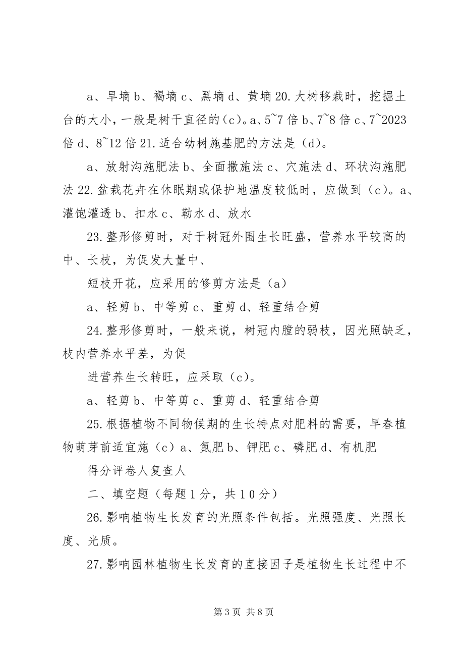 2023年园林树木栽培与养护6.docx_第3页