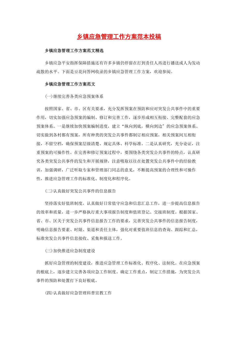 2023年乡镇应急管理工作计划范本投稿.docx_第1页