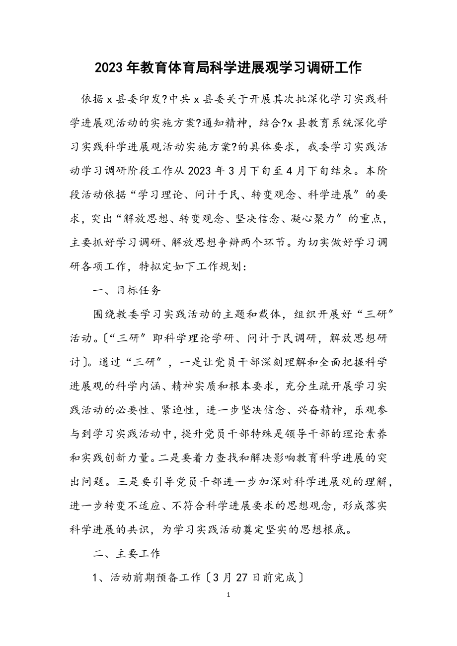 2023年教育局科学发展观学习调研工作计划.docx_第1页