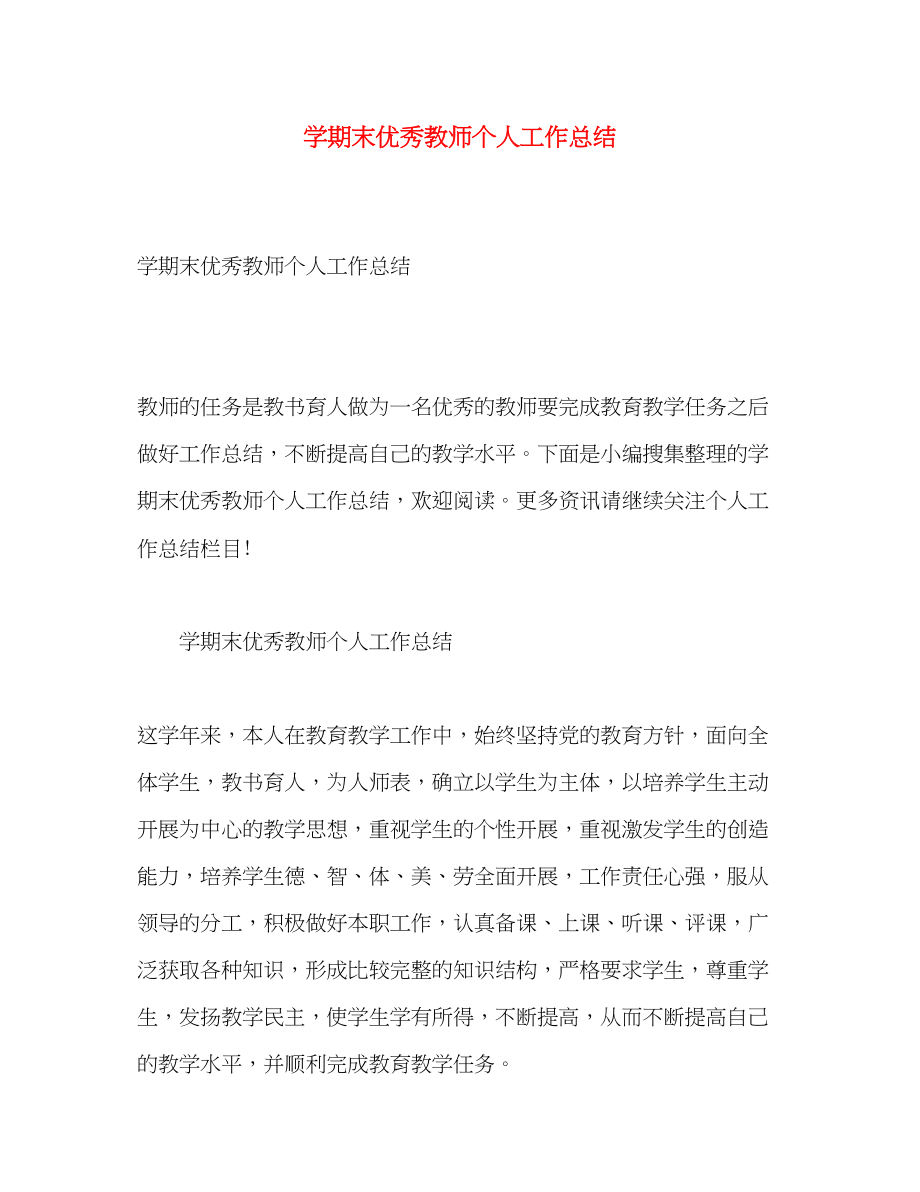 2023年学期末优秀教师个人工作总结.docx_第1页