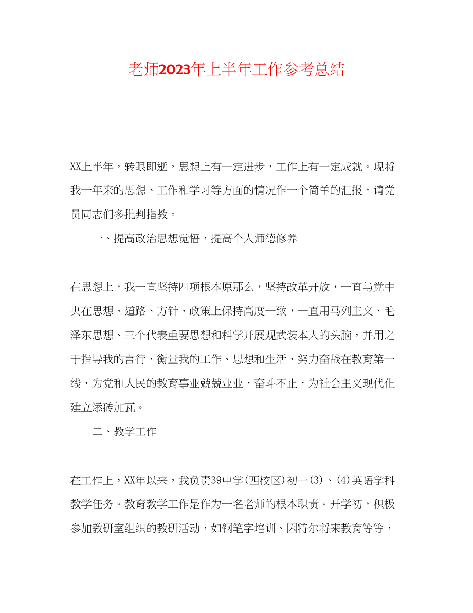 2023年教师上半工作总结2.docx_第1页