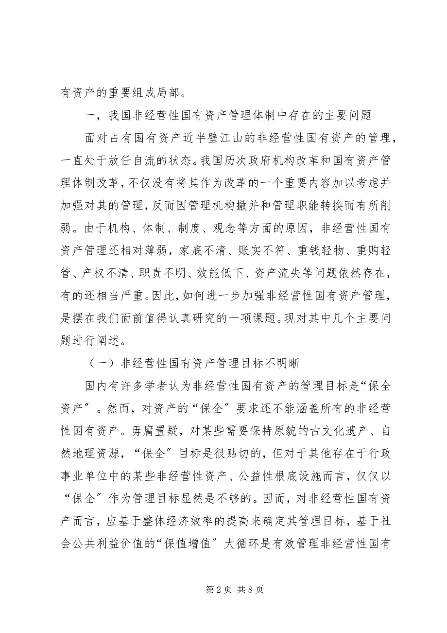 2023年我国非经营性国有资产管理体制存在问题及对策.docx_第2页