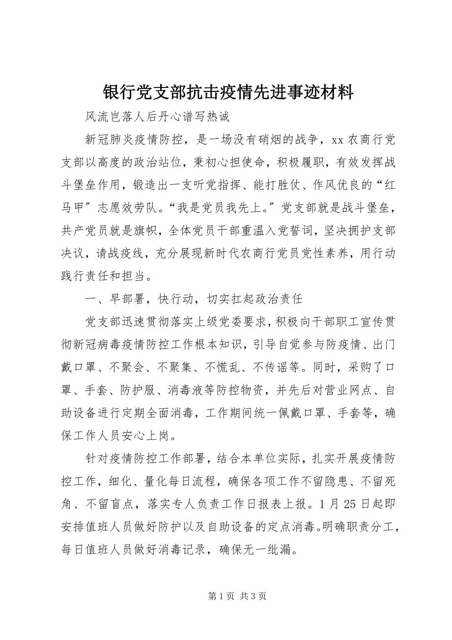 2023年银行党支部抗击疫情先进事迹材料.docx_第1页