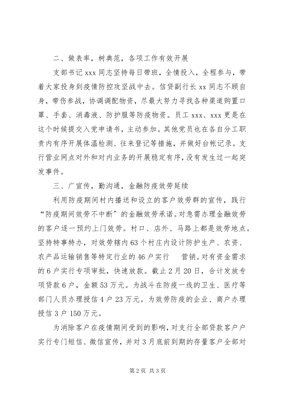 2023年银行党支部抗击疫情先进事迹材料.docx_第2页