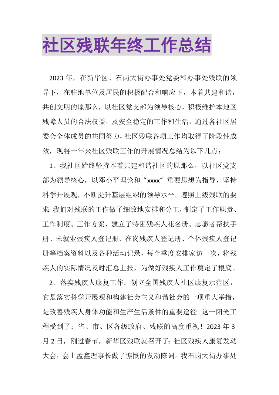 2023年社区残联年终工作总结.doc_第1页