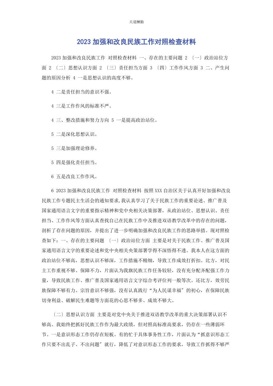 2023年加强和改进民族工作对照检查材料范文.docx_第1页