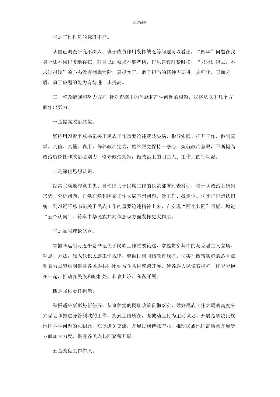 2023年加强和改进民族工作对照检查材料范文.docx_第3页