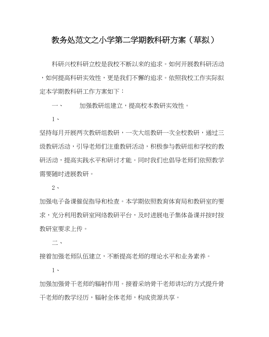 2023年教务处小学第二学期教科研计划草拟.docx_第1页