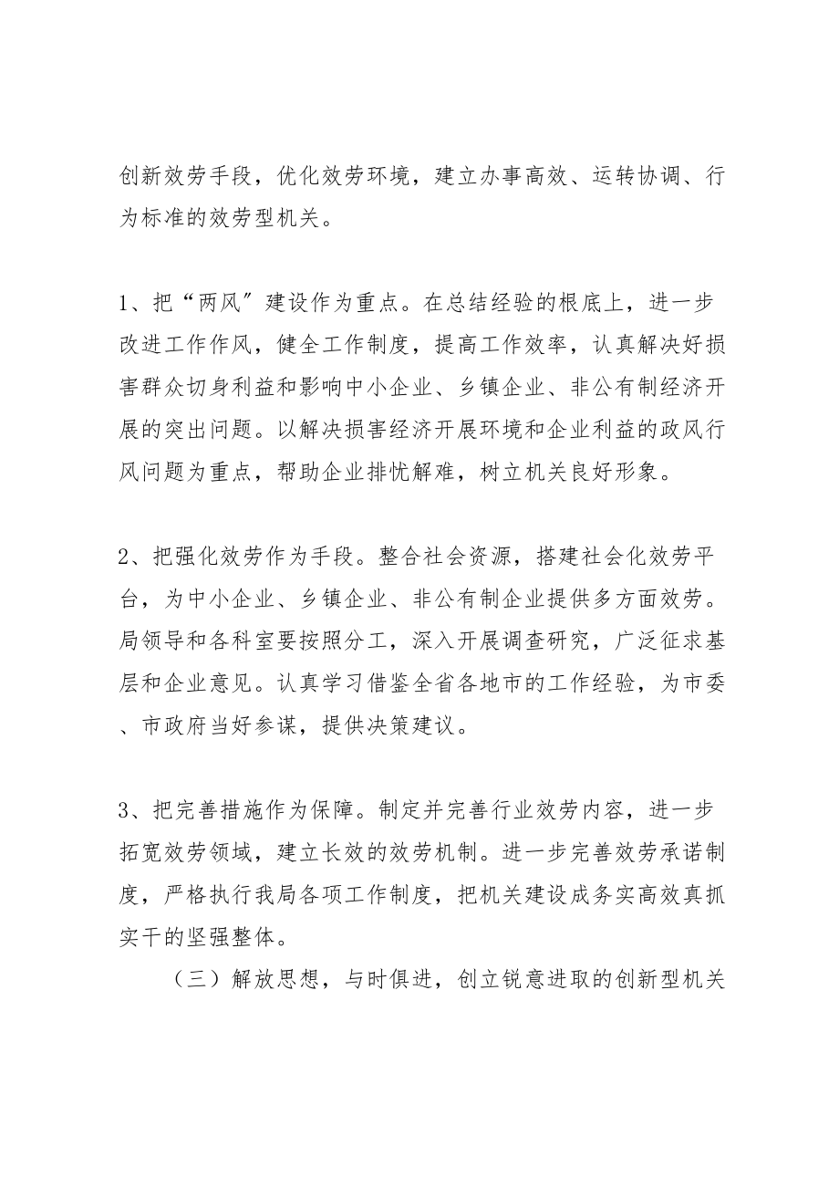 2023年中小企业局创建学习型服务型创新型廉洁型和谐型机关实施方案 7.doc_第3页