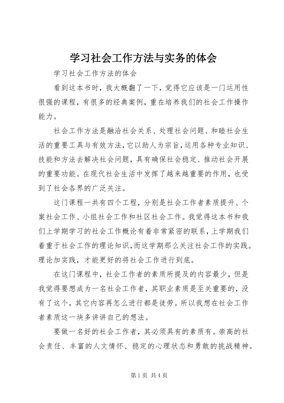 2023年学习社会工作方法与实务的体会.docx_第1页