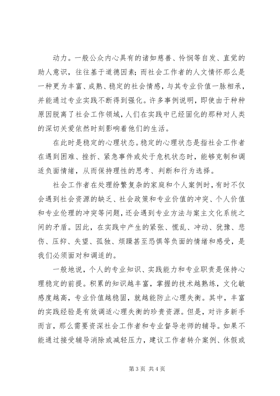 2023年学习社会工作方法与实务的体会.docx_第3页