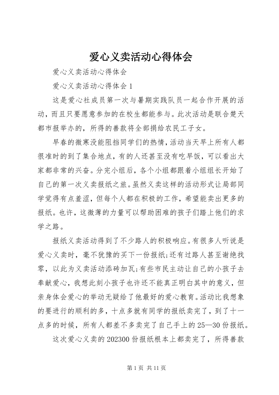 2023年爱心义卖活动心得体会新编.docx_第1页