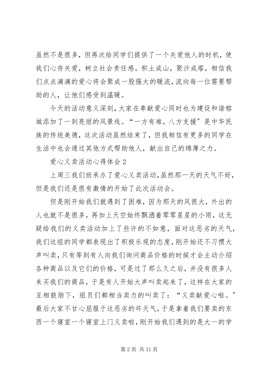 2023年爱心义卖活动心得体会新编.docx_第2页