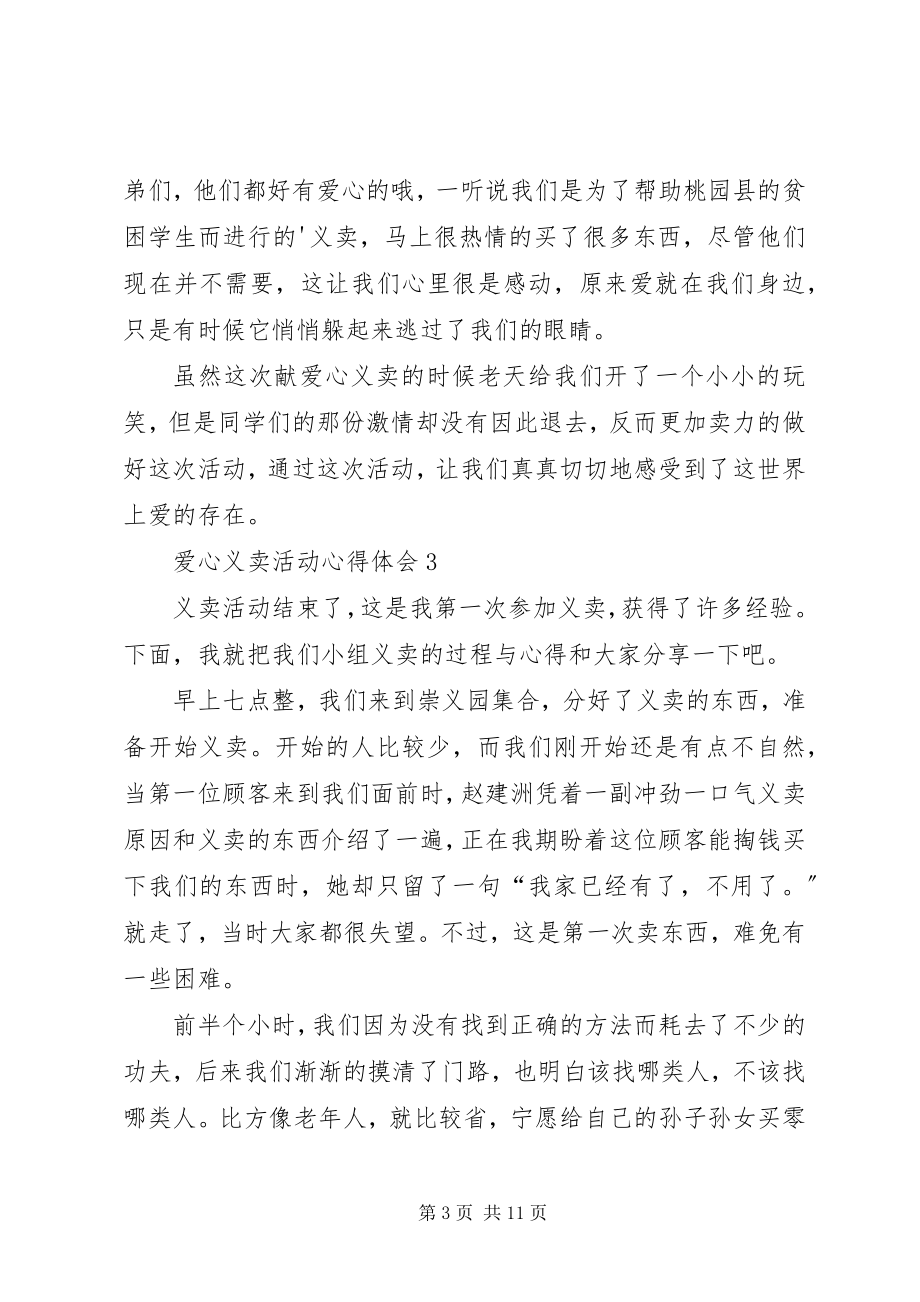 2023年爱心义卖活动心得体会新编.docx_第3页