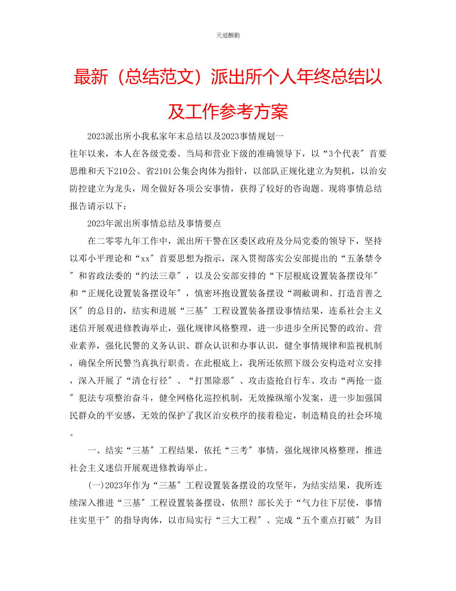 2023年总结派出所个人终总结以及工作计划.docx_第1页