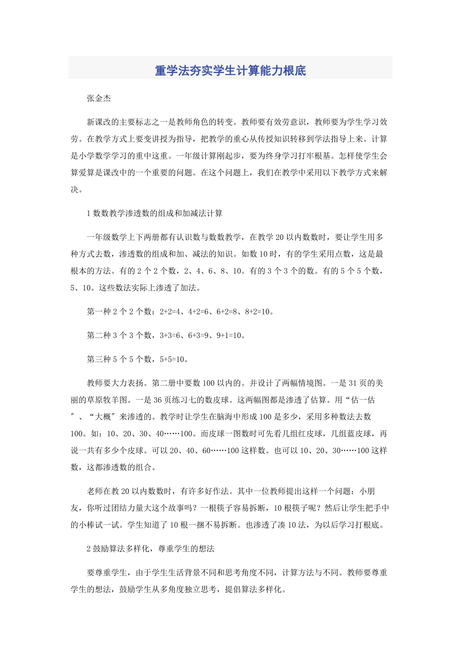 2023年重学法夯实学生计算能力基础.docx_第1页