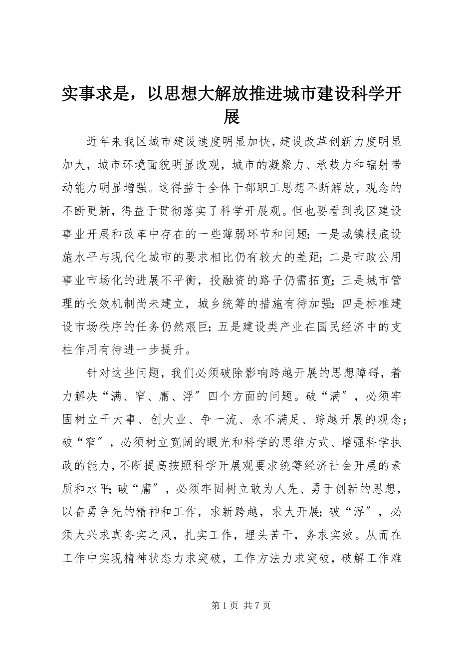 2023年实事求是以思想大解放推进城市建设科学发展.docx_第1页